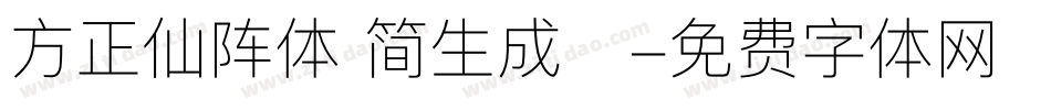 方正仙阵体 简生成器字体转换